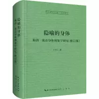 音像隐喻的身体 梅洛‐庞蒂身体现象学研究(修订版)张尧均