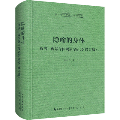 音像隐喻的身体 梅洛‐庞蒂身体现象学研究(修订版)张尧均