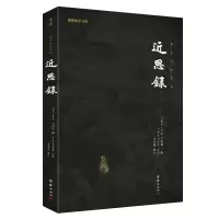 音像近思录(南宋) 朱熹, (南宋) 吕祖谦撰 ; 中华文化讲堂注译.