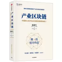 音像产业区块链(中国核心技术自主创新的重要突破口)(精)汤道生