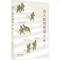 音像古人如何说话 元、明夏川