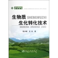 音像生物质生化转化技术陈洪章,王岚