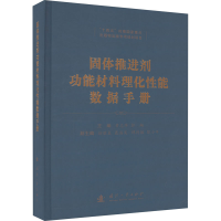 音像固体推进剂功能材料理化能数据手册庞爱民