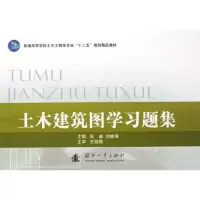 音像土木建筑图学习题集张威 编