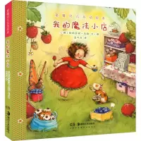 音像草莓贝儿互动绘本 我的魔法小店(德)斯特芬妮·达勒