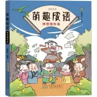 音像萌趣成语 理想情怀卷绘时光 编著