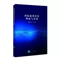音像科技成果转化理论与实务肖克峰,阮航