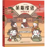 音像萌趣成语 品德修养卷绘时光 编著
