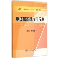 音像钢坯加热技术与设备(高职高专十二五规划教材)主编李忠友