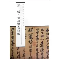 音像苏轼黄州寒食诗帖/中国历代书家墨迹辑录尚天潇