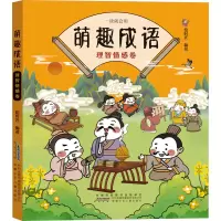音像萌趣成语 理智情感卷绘时光 编著