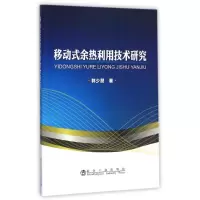 音像移动式余热利用技术研究郭少朋