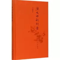 音像演史开新别录王尔敏 著