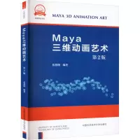 音像Maya三维动画艺术 第2版张燕翔