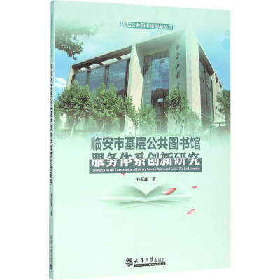 音像临安市基层公共图书馆服务体系创新研究钱新峰 著