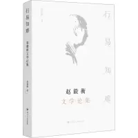 音像行易知难 赵毅衡文学论集赵毅衡