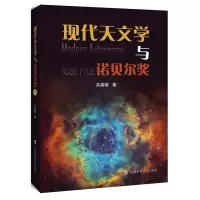 音像现代天文学与诺贝尔奖吴鑫基