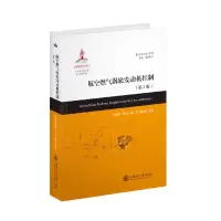 音像航空燃气涡轮发动机控制(第2版)孙健国,李秋红,杨刚,张海波