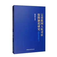 音像完善我国人权司法保障制度研究杨春福 等