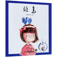 音像雏鸟吉雅奥德工作室 编绘