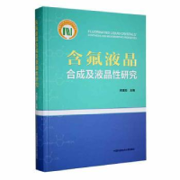 音像含氟液晶合成及液晶研究闻建勋