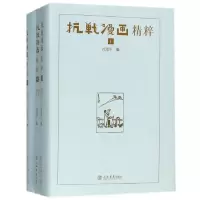 音像抗战漫画精粹(上中下)(精)沈建中