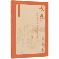 音像女界之兴起(晚清天津女子教育与女形象建构)秦方