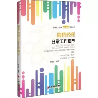 音像销售经理日常工作细节农梅珍 编著