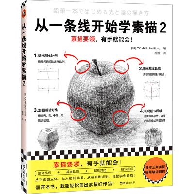 音像从一条线开始学素描 2日本OCHABI Institute