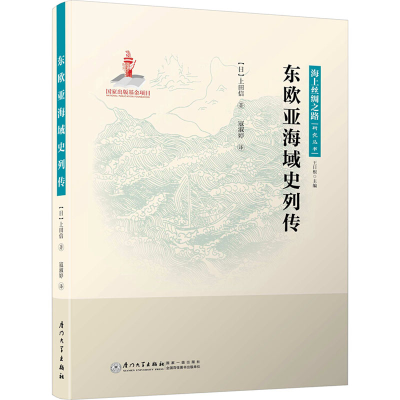 音像东欧亚海域史列传(日)上田信