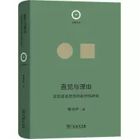 音像直觉与理由 实验语言哲学的批判研究梅剑华