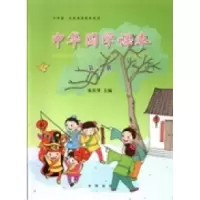 音像中华国学课本(1)/中华诵经典素读教程系列张庆华