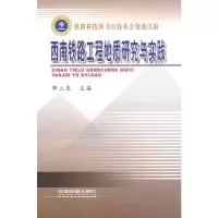 音像西南铁路工程地质研究与实践卿三惠 主编