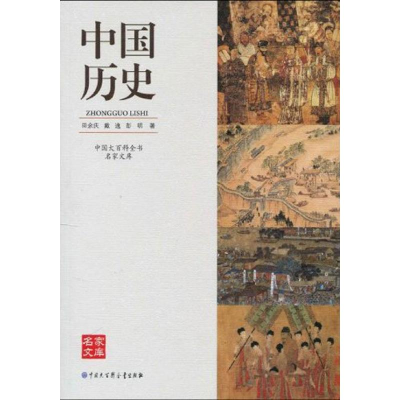 音像百科名家文库-中国历史田余庆 戴逸 彭明