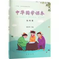 音像中华国学课本 第4册张庆华
