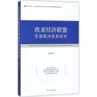 音像欧亚经济联盟贸易救济体系研究徐向梅 著