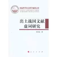 音像出土战国文献虚词研究张玉金