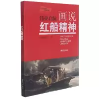 音像伟业启航(画说红船精神)/画说中国精神邵维正著