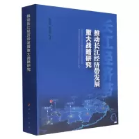音像推动长江经济带发展重大战略研究成长春 等