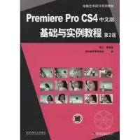 音像Premiere Pro CS4中文版基础与实例教程(第2版)张凡