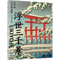 音像浮世三千景 浮世绘艺术精选集凤凰空间·天津