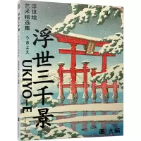 音像浮世三千景 浮世绘艺术精选集凤凰空间·天津