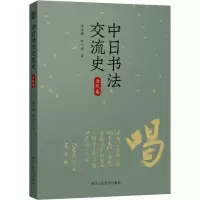 音像中日书法交流史 古代卷郑鸣谦,陈小法