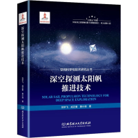 音像深空探测太阳帆推进技术刘宇飞,成正爱,黄小琦