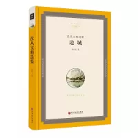 音像边城(沈从文精选集)(精)/名家文丛沈从文