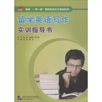 音像留学英语写作实训指导书老青,葛岩 主编