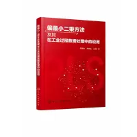 音像偏二乘方法及其在工业过程数据处理中的应用高学金