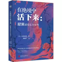 音像在绝境中活下来:尼采生存哲学(日)白取春彦