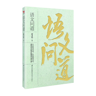 音像语文问道罗才军