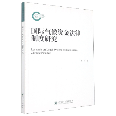 音像国际气候资金法律制度研究中国
